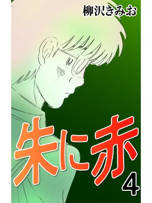 cover image of 朱に赤4